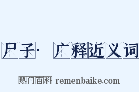 尸子·广释近义词是什么意思的图片